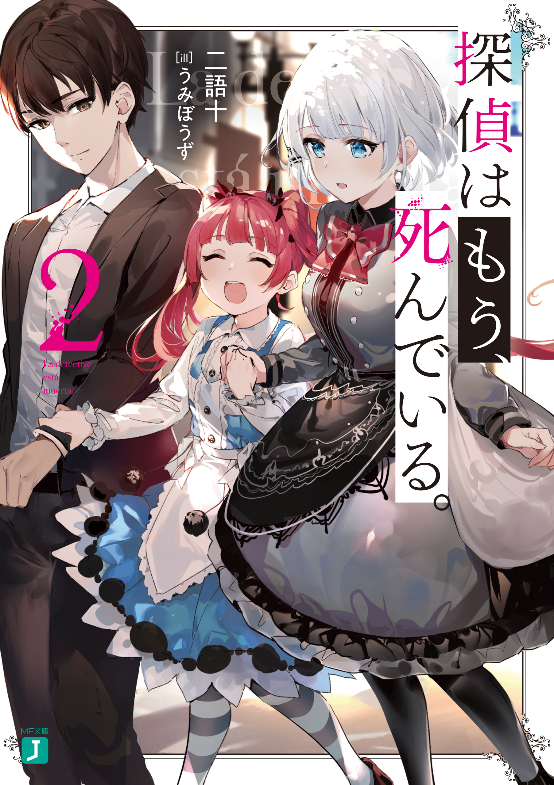 Light Novel Volume 2 The Detective Is Already Dead Wiki Fandom