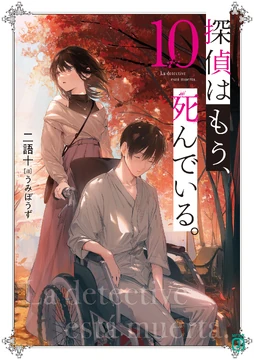 Light Novel Volume 10 | The Detective is Already Dead Wiki