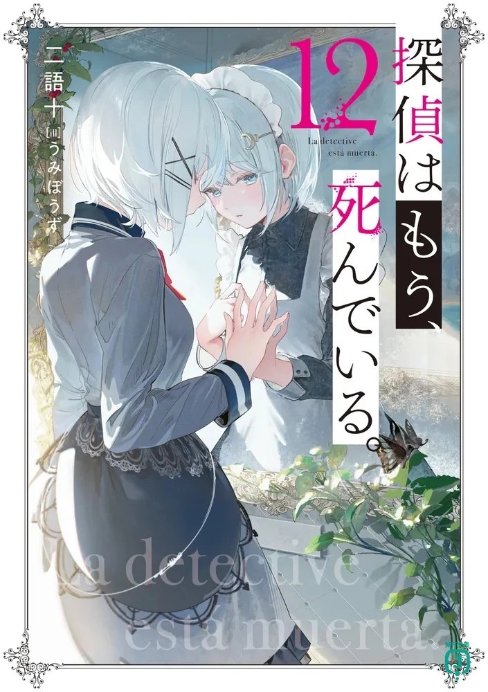 The Detective Is Already Dead 「探偵はもう、死…」 Light Novel Volume 12 | The Detective is Already Dead Wiki | Fandom