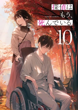 Light Novel Volume 10 | The Detective is Already Dead Wiki | Fandom