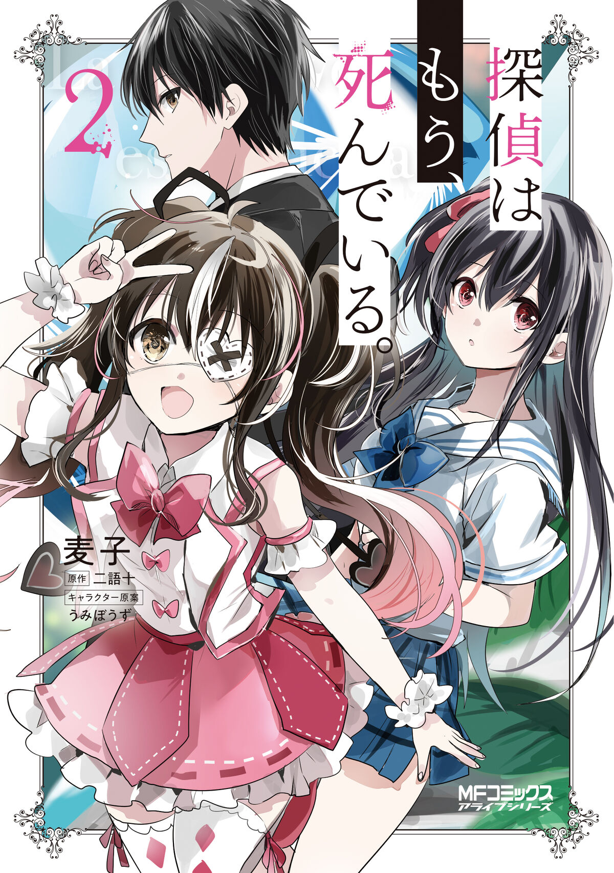 The Detective Is Already Dead Manga Manga Volume 2 | The Detective is Already Dead Wiki | Fandom