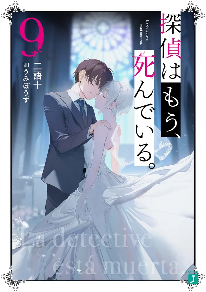 Light Novel Volume 9 | The Detective is Already Dead Wiki