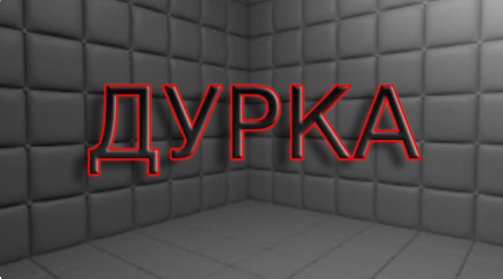 Промокод BALLER, The Дурка (Roblox) Вики