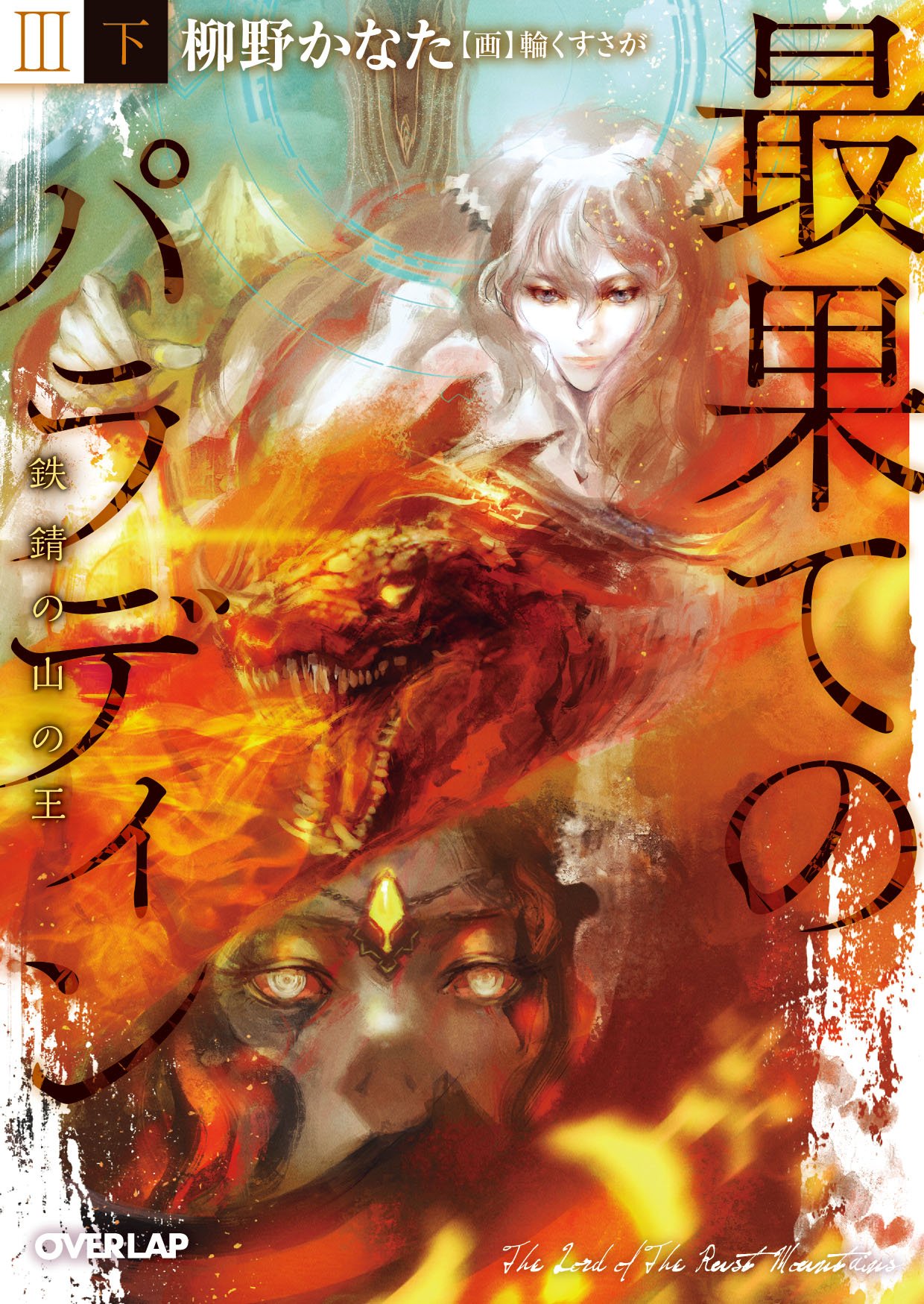 Saihate no Paladin: Tetsusabi no Yama no Ou - The Faraway Paladin: The Lord  of Rust Mountains - Animes Online