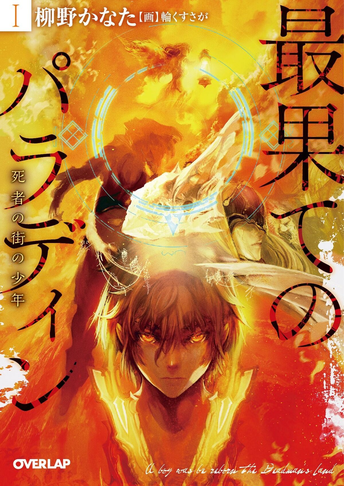 USED) Manga Saihate no Paladin vol.8 (最果てのパラディン(8