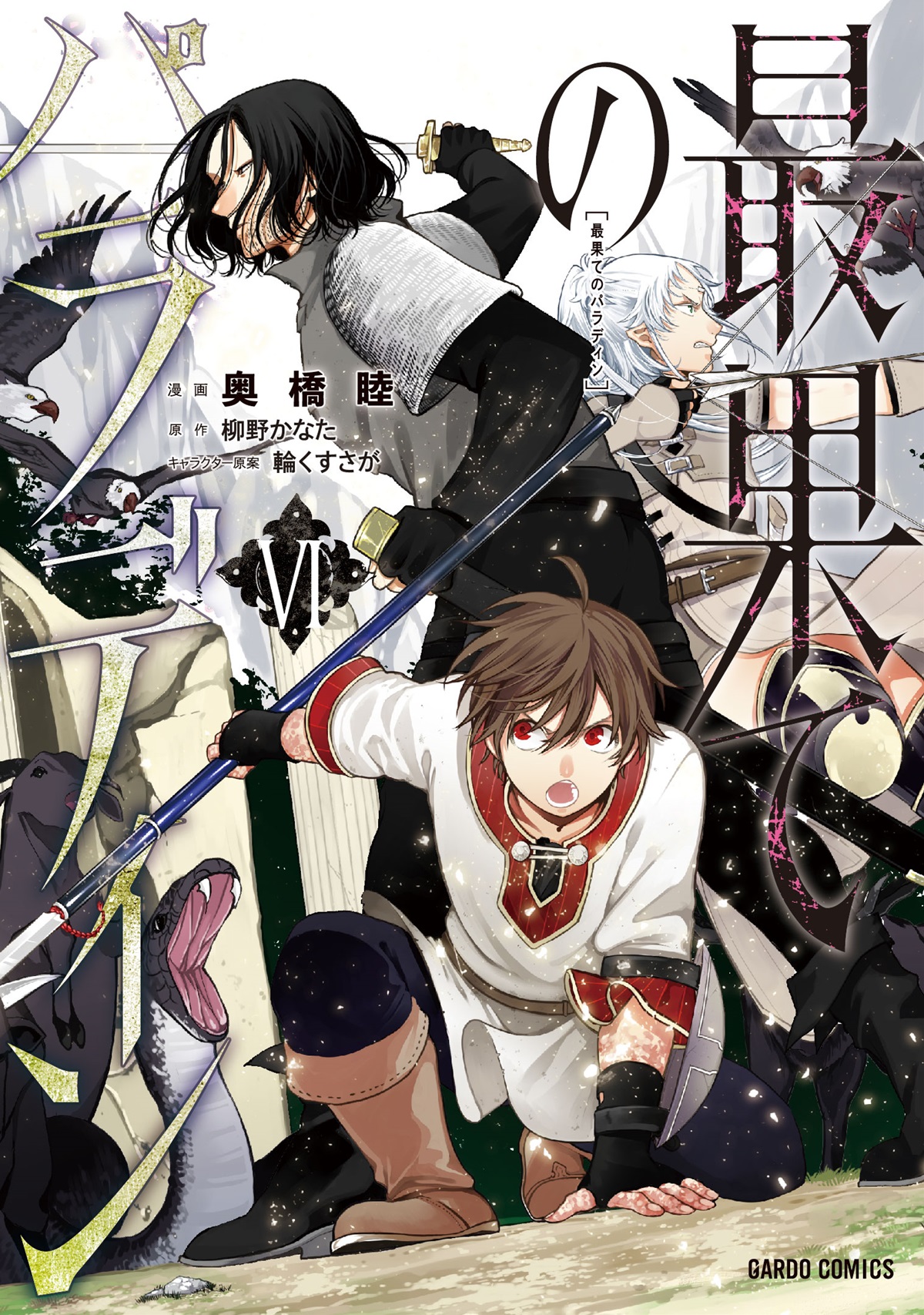 Saihate no Paladin 2 (Gardo Comics) Okubashi Mutsumi, Yanagino Kanata, Rin  Kususaga BOOK