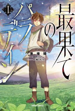 USED) Manga Saihate no Paladin vol.8 (最果てのパラディン(8