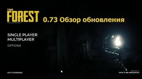 The forest 0.73 Обзор обновления.