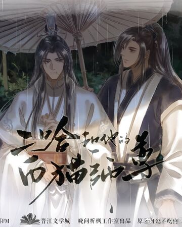 Wan Jian Ting Feng Audio Drama The Husky And His White Cat Shizun Wiki Fandom