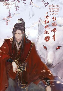 Novel/Gallery | The Husky and His White Cat Shizun Wiki | Fandom
