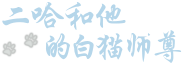 The Husky and His White Cat Shizun Wiki