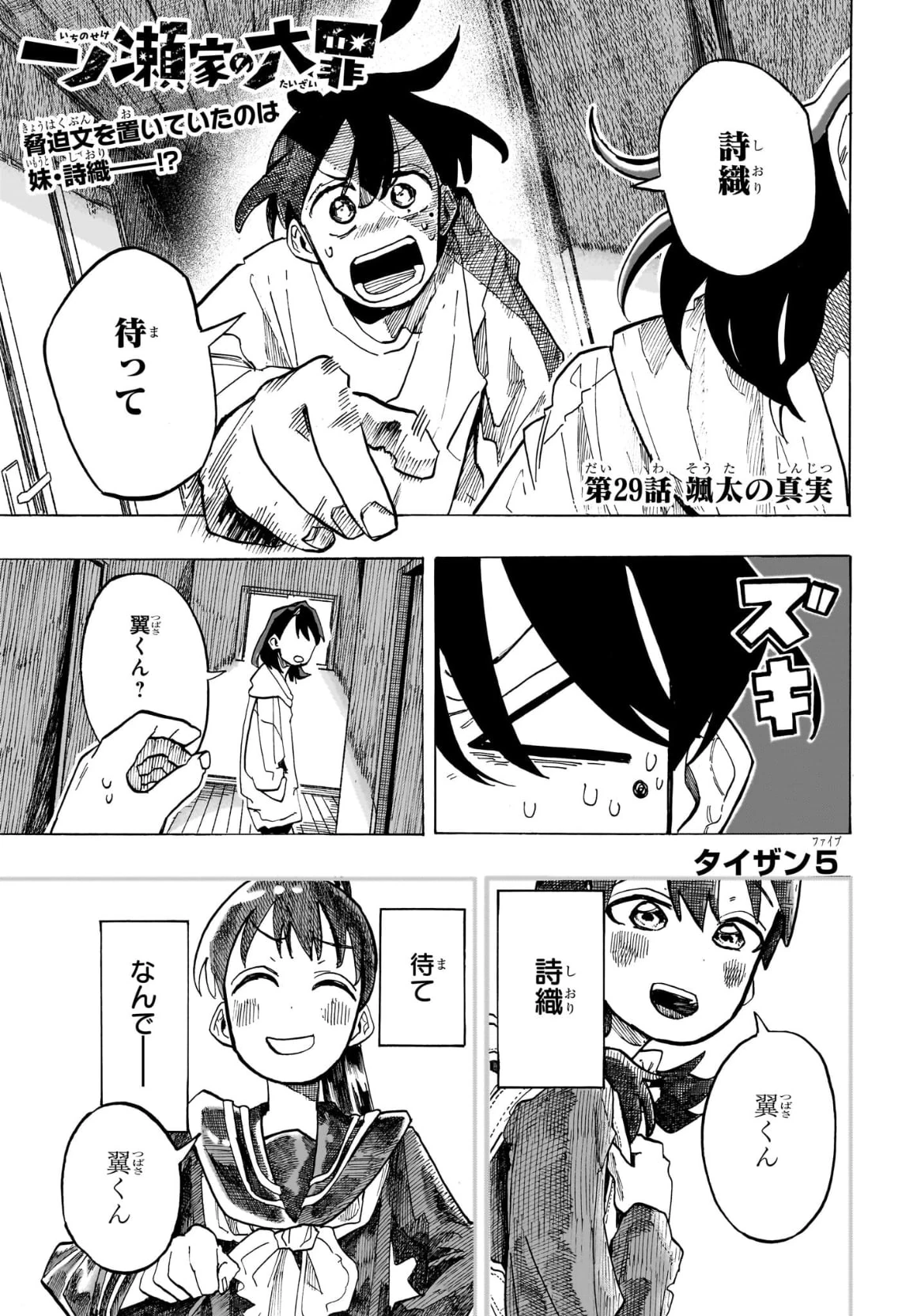 Chapter 29 The Ichinose Family's Deadly