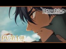 TVアニメ「はめつのおうこく」PV第1弾｜_The_Kingdoms_of_Ruin_Trailer_1