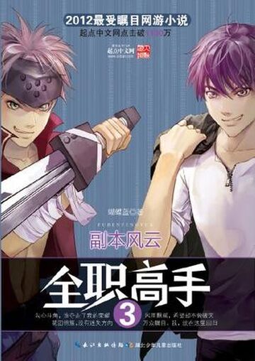 HTF quan zhi gao shou Chinese Language Novel 3 THE KING'S AVATAR