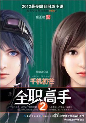 X-এ 寿 三井: QUANZHI GAOSHOU 2 Segunda temporada, basado en una web novel  china escrita por Butterfly Blue sobre e-sports.  /  X