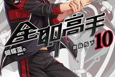 X-এ 寿 三井: QUANZHI GAOSHOU 2 Segunda temporada, basado en una web novel  china escrita por Butterfly Blue sobre e-sports.  /  X