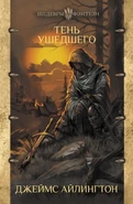 Тень ушедшего (2019) Russian cover