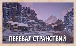 Перевал странствий
