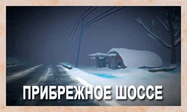 Прибрежное шоссе