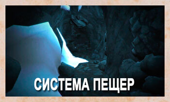 Система пещер