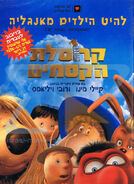 Israeli DVD Cover