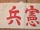 Kempeitai