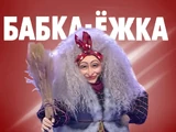 Babka-Yozhka