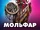 Molfar