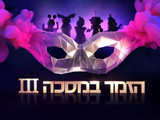 Season 3 (ISR)