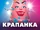 Krapanka