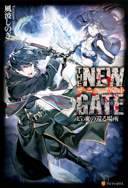 The New Gate Volume 1