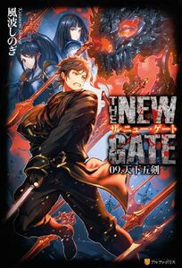 The New Gate Light Novel The New Gate Wiki Fandom