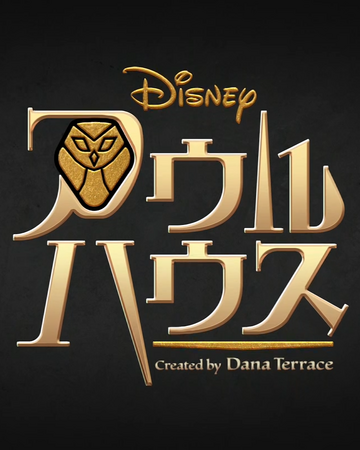 the owl house wiki fandom