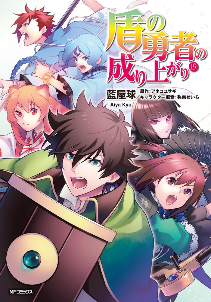 Manga Volume 19 The Rising Of The Shield Hero Wiki Fandom 