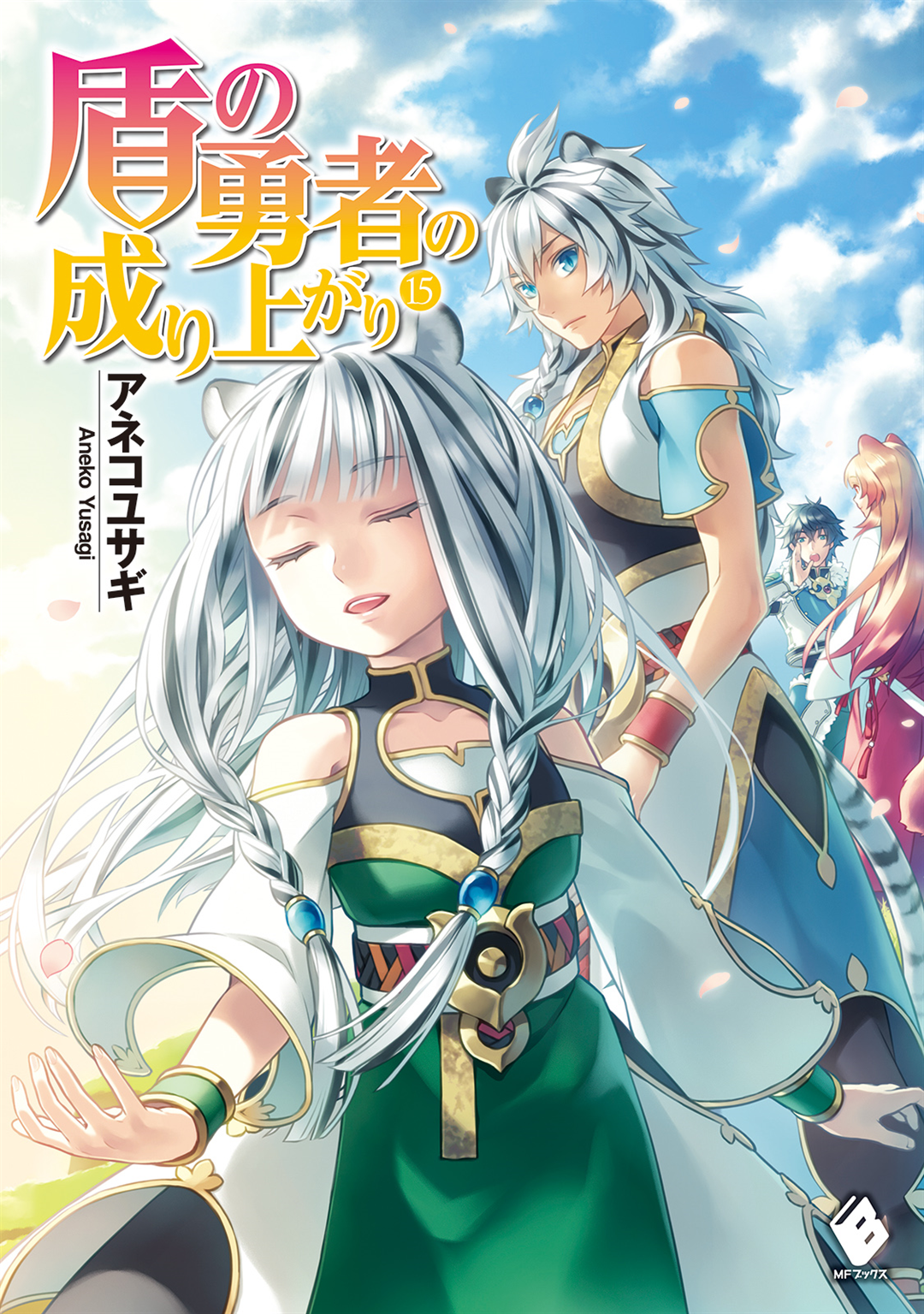 Light Novel Volume 15 | The Rising of the Shield Hero Wiki | Fandom