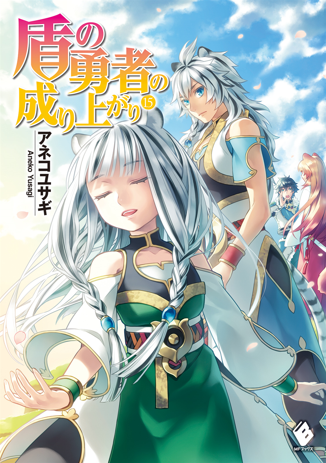 The Rising of the Shield Hero (Tate no Yuusha no Nariagari) 20 – Japanese  Book Store