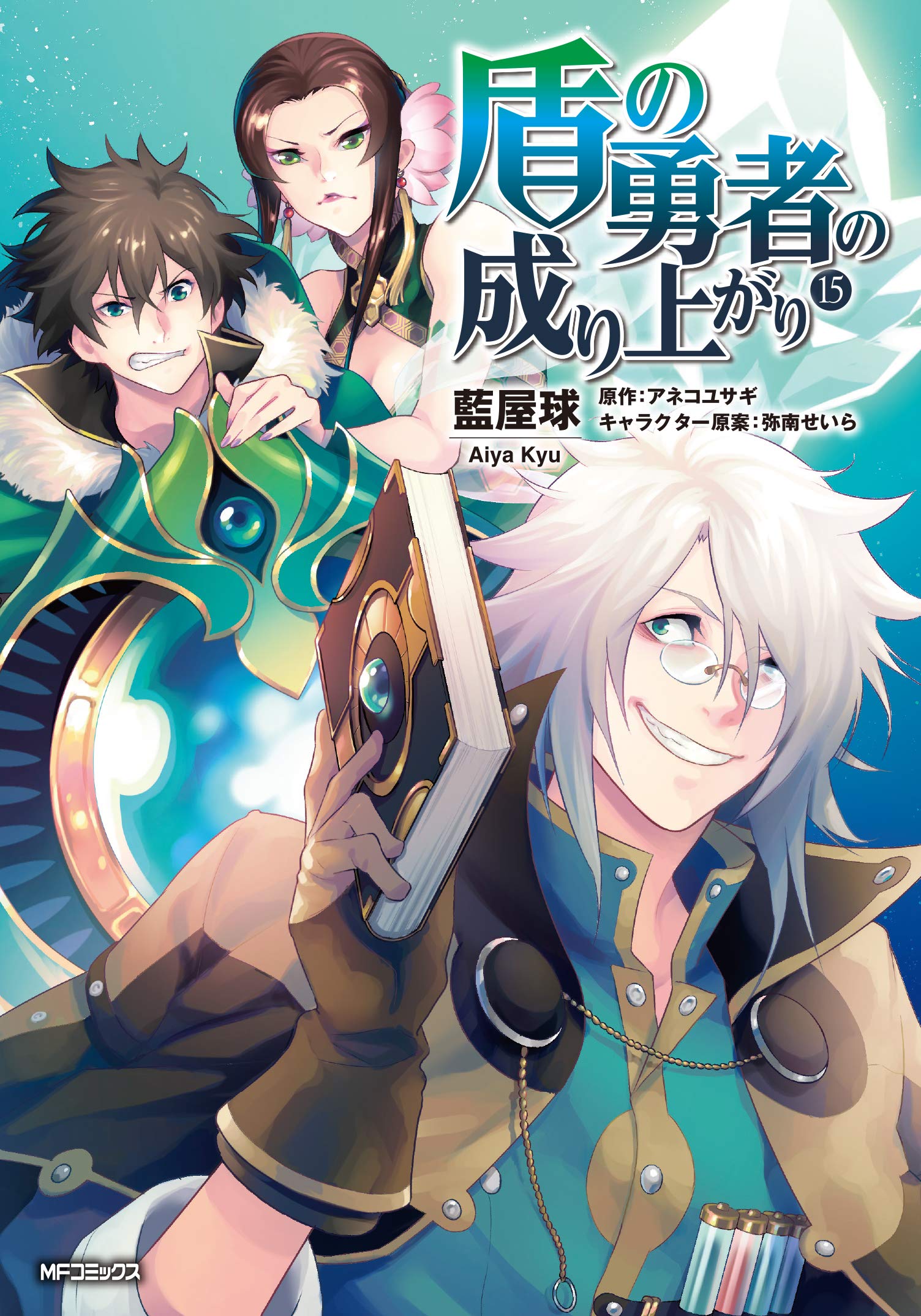 Manga Volume 15 | The Rising of the Shield Hero Wiki | Fandom