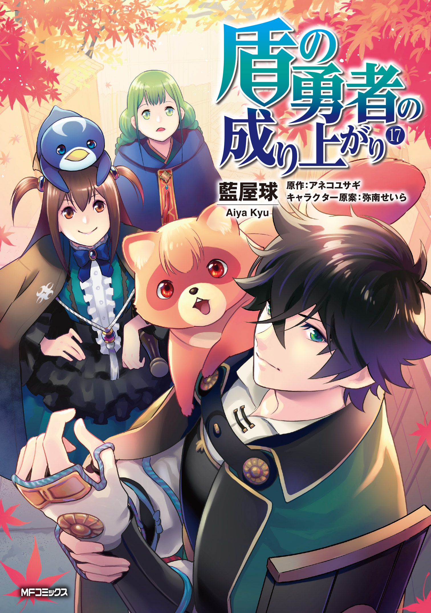 Light Novel Volume 17, The Rising of the Shield Hero Wiki