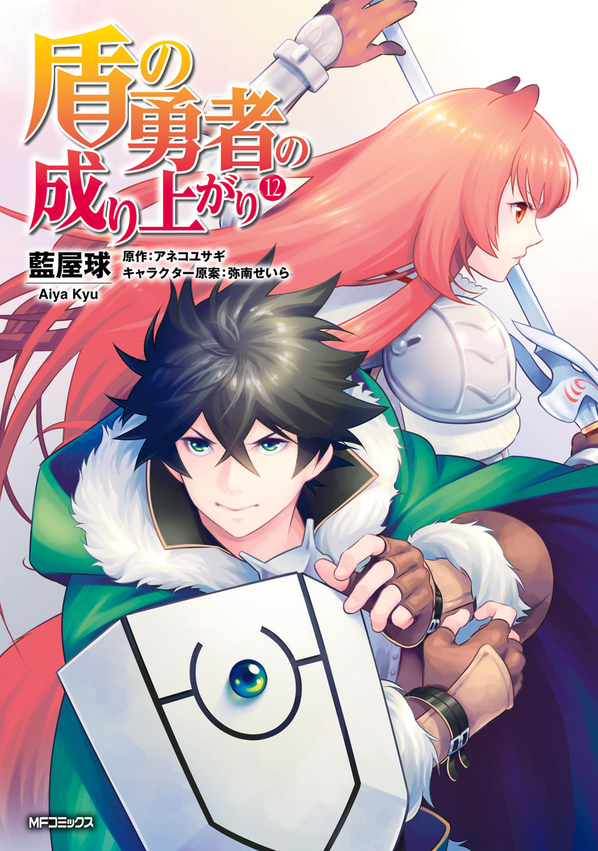 Manga Volume 12, The Rising of the Shield Hero Wiki