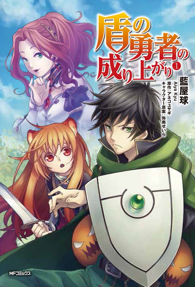 Tate no Yuusha no Nariagari Manga - Volume 22 Cover : r/shieldbro