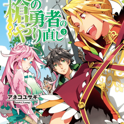 Tate no yuusha no nariagari 23 Japanese comic manga