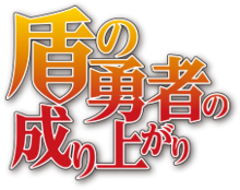 File:Tate no Yuusha no Nariagari logo (season 2).svg - Wikipedia