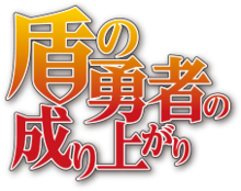 File:Shinchou Yuusha logo.png - Wikimedia Commons