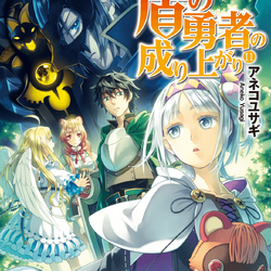 Tate no Yuusha no Nariagari Vol.8 『Encomenda』