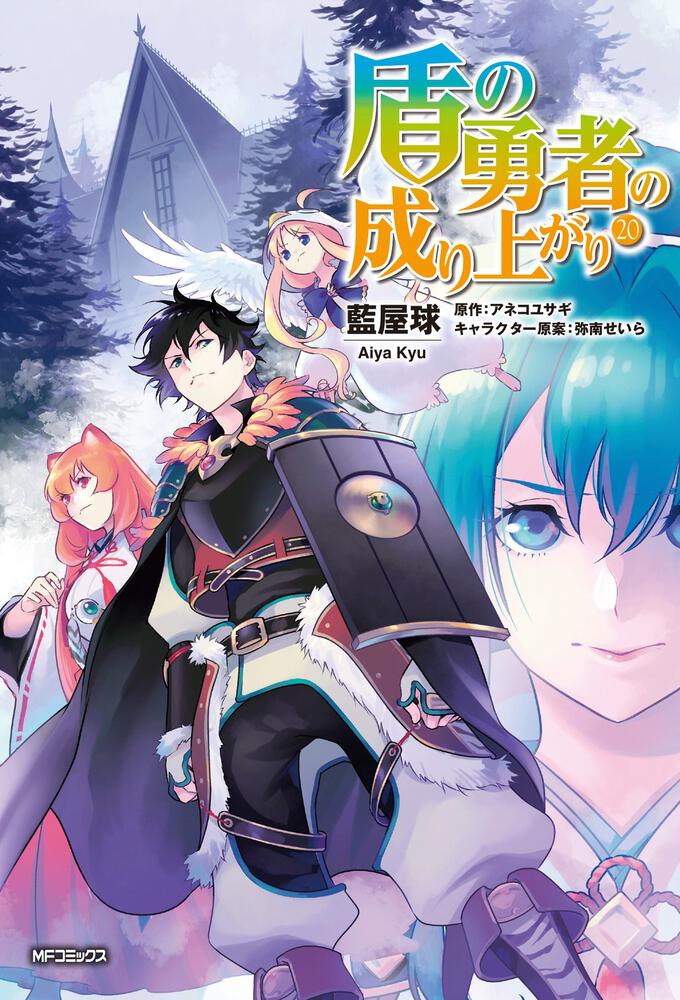 Tate no Yuusha no Nariagari/ The Rising of the Shield Hero – Manga Review –  Chelle's Book Ramblings