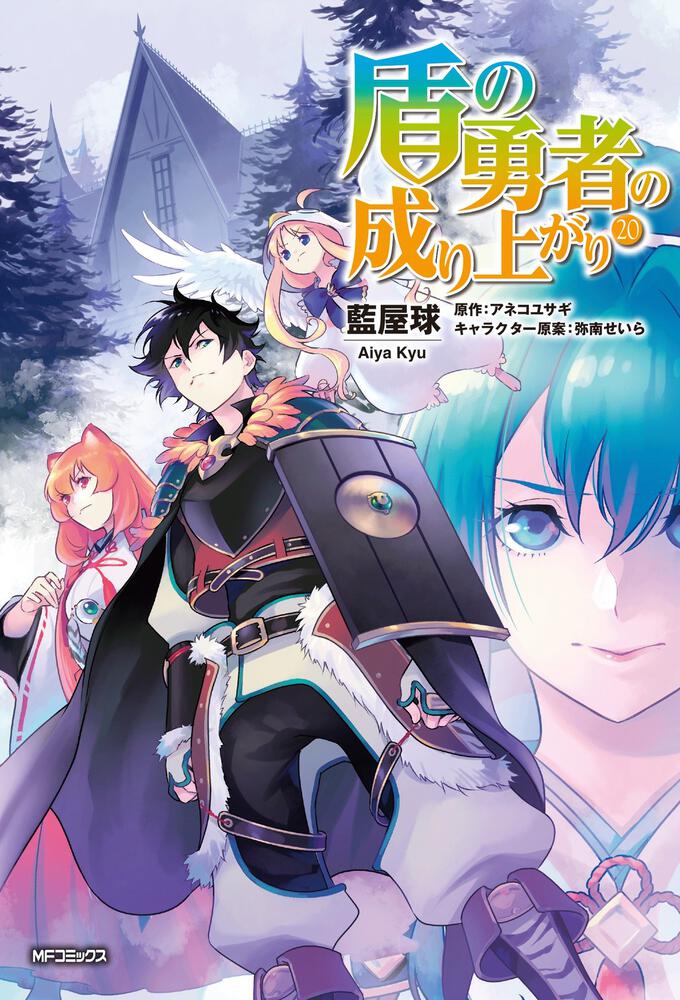 Manga Volume 20, The Rising of the Shield Hero Wiki