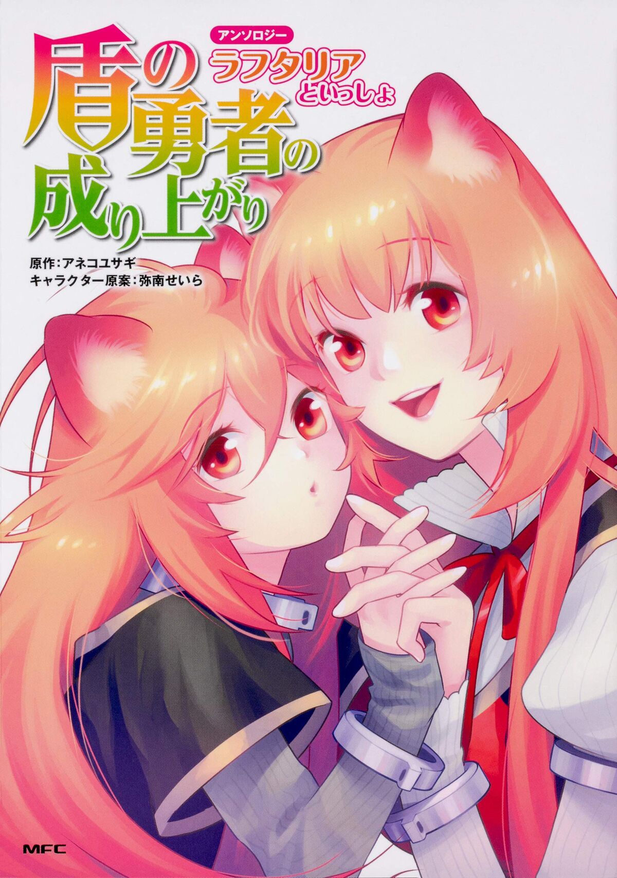 Tate no Yuusha no Nariagari Girl's Side Story - Chapter 16, 17