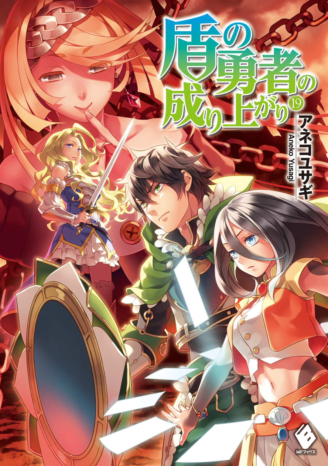 tate no yuusha no nariagari light novel volume 1