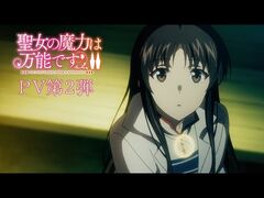 TVアニメ『聖女の魔力は万能です_Season2』_PV第2弾