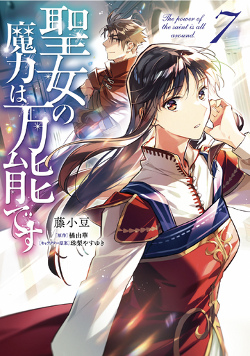 The Saint's Magic Power is Omnipotent (Light Novel) Vol. 7 by Yuka  Tachibana